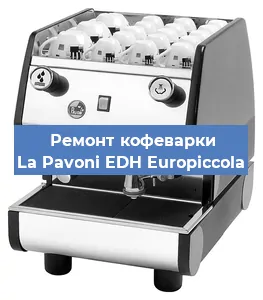 Замена термостата на кофемашине La Pavoni EDH Europiccola в Екатеринбурге